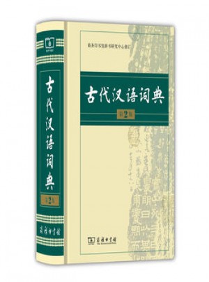 古代漢語詞典(精裝)