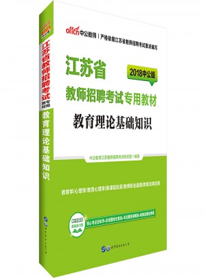 中公版·2018江蘇省教師招聘考試專用教材：教育理論基礎(chǔ)知識