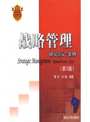 戰略管理：研究注記·案例（第2版）