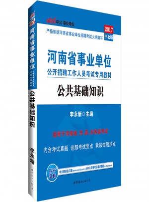 中公版·2017河南省事業單位公開招聘工作人員考試專用教材：公共基礎知識