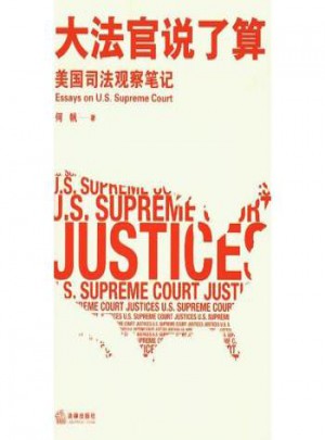 大法官說了算：美國司法觀察筆記