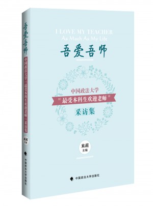 吾愛吾師：中國政法大學“最受本科生歡迎老師”采訪集