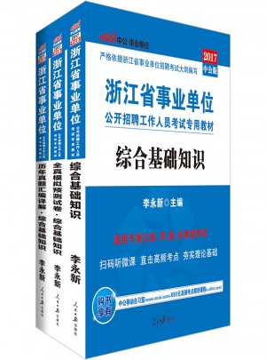 中公版 2017浙江省事業單位公開招聘工作人員考試專用教材：全真模擬預測試卷綜合基礎知識