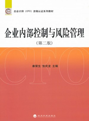 企業內部控制與風險管理（第二版）