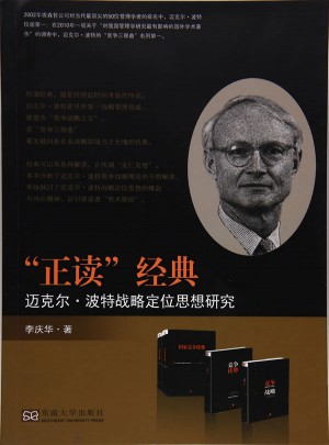 邁克爾·波特戰略定位思想研究