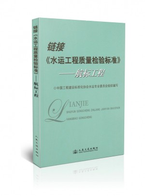 鏈接《水運(yùn)工程質(zhì)量檢驗(yàn)標(biāo)準(zhǔn)》：航標(biāo)工程
