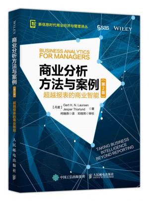 商業分析方法與案例 超越報表的商業智能（第2版）