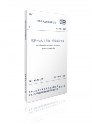 混凝土結(jié)構(gòu)工程施工質(zhì)量驗(yàn)收規(guī)范