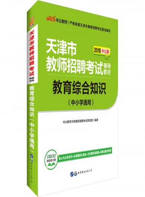 中公2018天津教師招聘考試專用教材教育綜合知識中小學(xué)通用