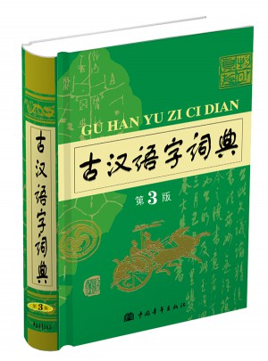 古漢語字詞典（第3版）
