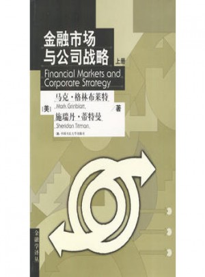 金融市場與公司戰略（上、下冊）