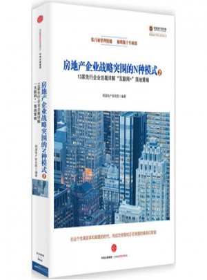 房地產企業戰略突圍的N種模式