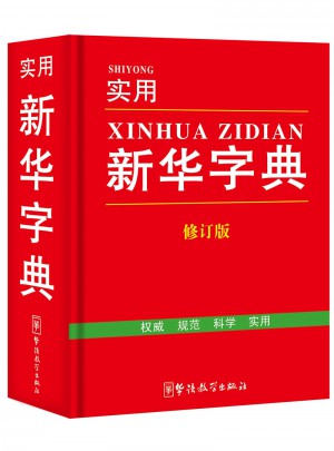 實用新華字典(修訂版)