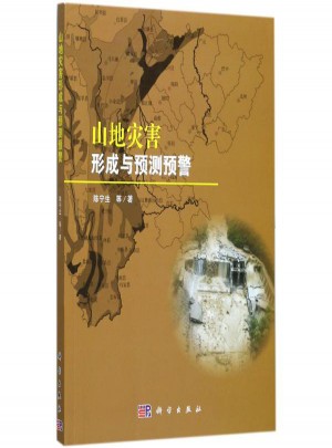 山地災害形成與預測預警