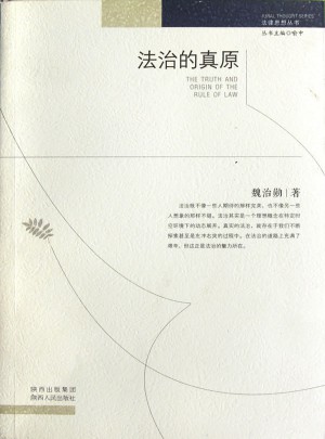 法治的真原
