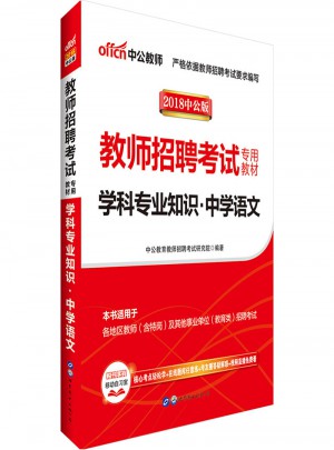 中公2018教師招聘考試專用教材學(xué)科專業(yè)知識中學(xué)語文