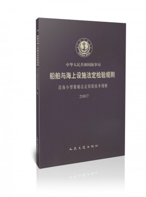 船舶與海上設施法定檢驗規則