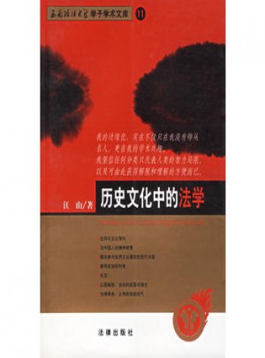 歷史文化中的法學