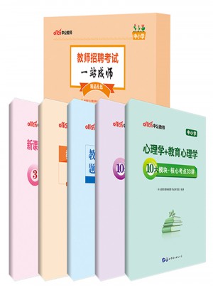 中公教師招聘考試一站成師精品禮包（中小學(xué)）