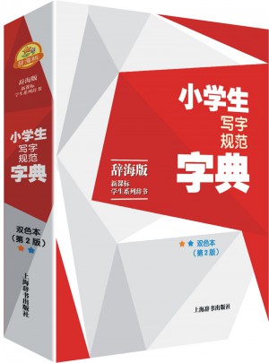 辭海版·新課標·學生系列辭書