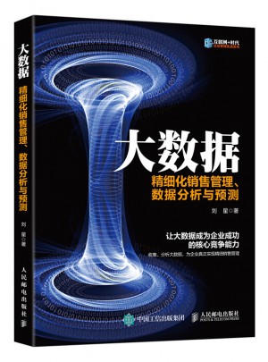 大數據 精細化銷售管理、數據分析與預測