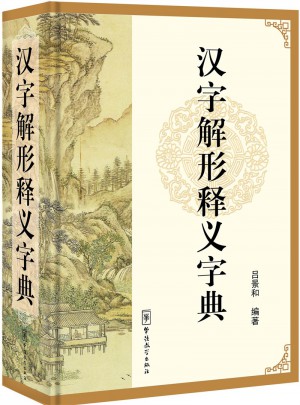 漢字解形釋義字典