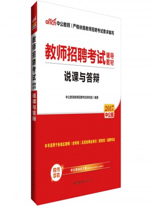 中公版 2017教師招聘考試輔導(dǎo)教材：說課與答辯