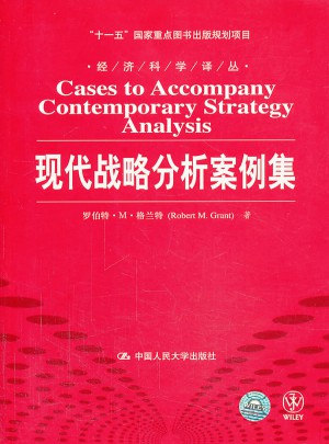 現代戰略分析案例集