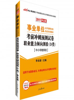 中公版 2017事業單位公開招聘分類考試專用教材：考前沖刺預測試卷職業能力傾向測驗 D類(中小學教師類)