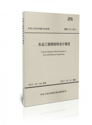 JTS 152-2012 水運工程鋼結構設計規范(水運專銷)