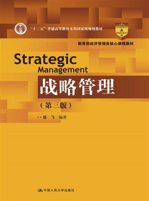 戰略管理（第三版）