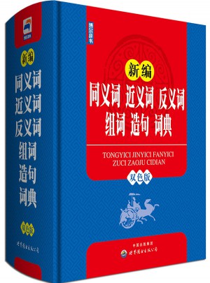 新編同義詞 近義詞 反義詞 組詞 造句 詞典（雙色版）