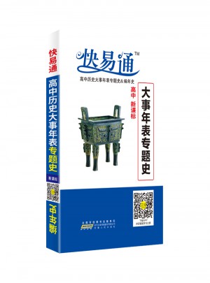 高中基礎(chǔ)知識掌中寶-歷史大事年表專題史-編年史2017