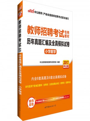中公2017教師招聘考試專用教材歷年真題匯編及全真模擬試卷小學(xué)數(shù)學(xué)