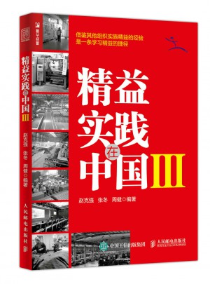 精益實踐在中國Ⅲ
