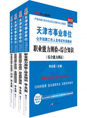 中公版 2018天津市事業單位公開招聘工作人員考試專用教材：職業能力測驗 綜合知識