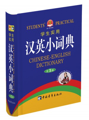 學生實用漢英小詞典（第3版）