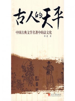 古人的天平：中國古典文學名著中的法文化