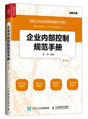企業內部控制規范手冊(第3版）