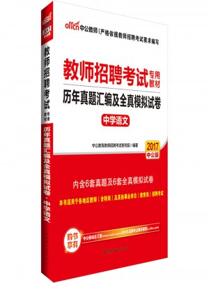 中公2017教師招聘考試專用教材歷年真題匯編及全真模擬試卷中學(xué)語文