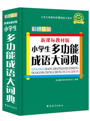 新課標教材版小學生多功能成語大詞典(彩色插圖版)