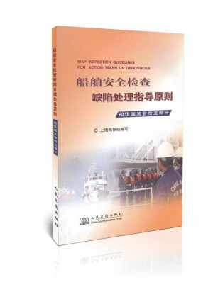 船舶安全檢查缺陷處理指導原則：船旗國監督檢查部分