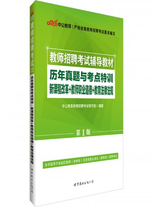 中公版 教師招聘考試輔導(dǎo)教材：歷年真題與考點(diǎn)特訓(xùn)新課程改革＋教師職業(yè)道德＋教育法律法規(guī)(第1版)