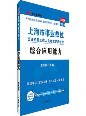 中公版 2018上海市事業單位公開招聘工作人員考試專用教材：綜合應用能力