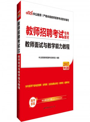 中公版 2017教師招聘考試專用教材：教師面試與教學(xué)能力教程
