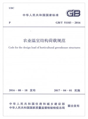 農業溫室結構荷載規范