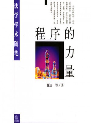 程序的力量：法學學術隨筆
