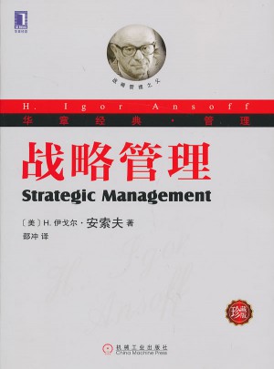 戰略管理（珍藏版）