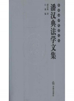 潘漢典法學文集