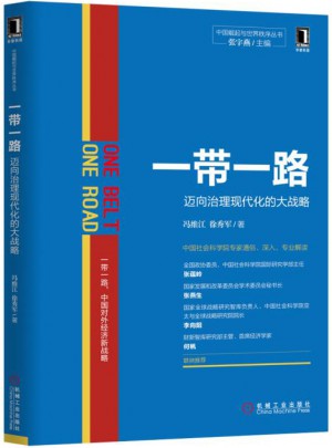 一帶一路：邁向治理現代化的大戰略